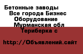 Бетонные заводы ELKON - Все города Бизнес » Оборудование   . Мурманская обл.,Териберка с.